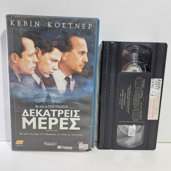 ΔΕΚΑΤΡΕΙΣ ΜΕΡΕΣ (2000)