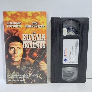 ΤΑ ΣΚΥΛΙΑ ΤΟΥ ΠΟΛΕΜΟΥ (1980)