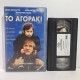 ΤΟ ΑΓΟΡΑΚΙ (1995)