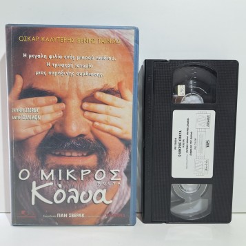 Ο ΜΙΚΡΟΣ ΚΟΛΥΑ (1996)