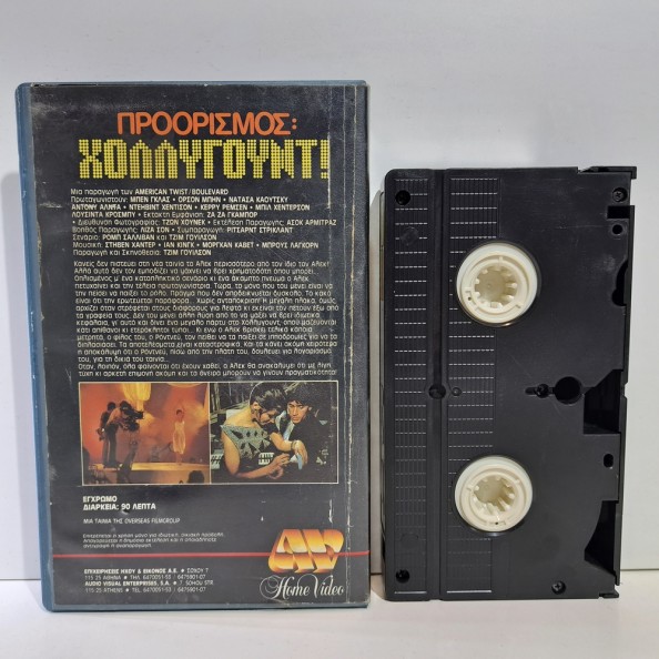 ΠΡΟΟΡΙΣΜΟΣ: ΧΟΛΛΥΓΟΥΝΤ! (1986)