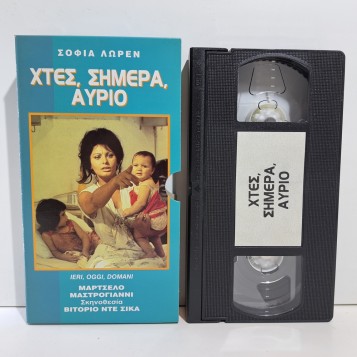 ΧΤΕΣ, ΣΗΜΕΡΑ, ΑΥΡΙΟ (1963)