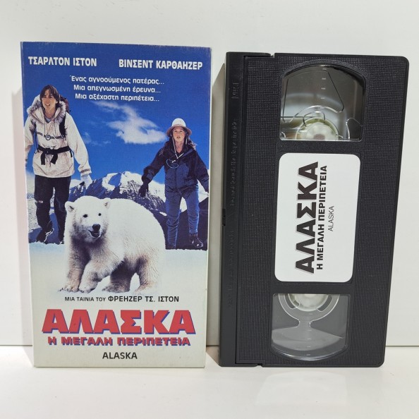 ΑΛΑΣΚΑ Η ΜΕΓΑΛΗ ΠΕΡΙΠΕΤΕΙΑ (1996)