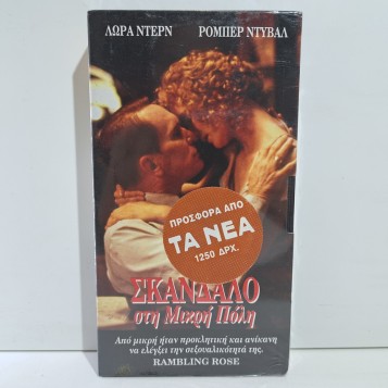 ΣΚΑΝΔΑΛΟ ΣΤΗ ΜΙΚΡΗ ΠΟΛΗ (1991)