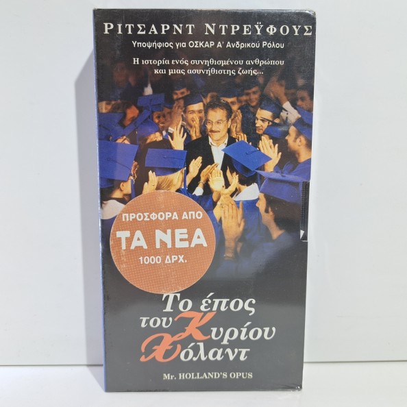 ΤΟ ΕΠΟΣ ΤΟΥ ΚΥΡΙΟΥ ΧΟΛΑΝΤ (1991)