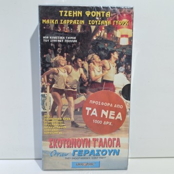 ΣΚΟΤΩΝΟΥΝ Τ'ΑΛΟΓΑ ΟΤΑΝ ΓΕΡΑΣΟΥΝ (1969)