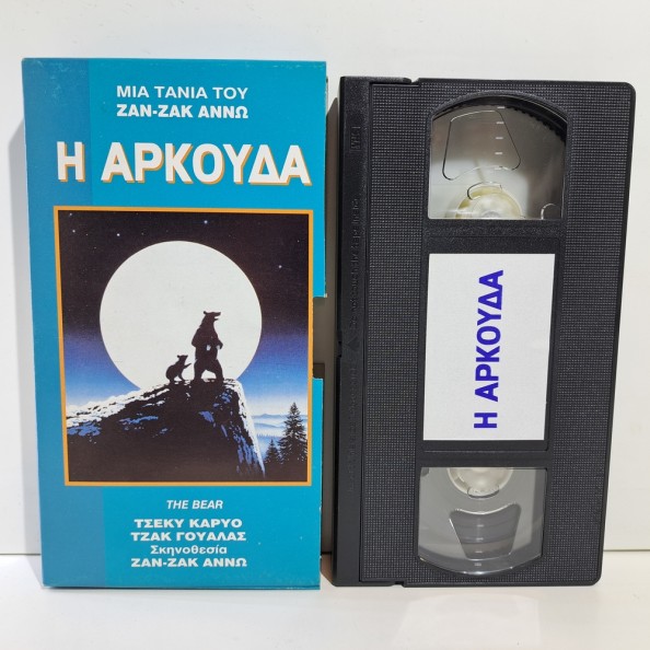 Η ΑΡΚΟΥΔΑ (1988)