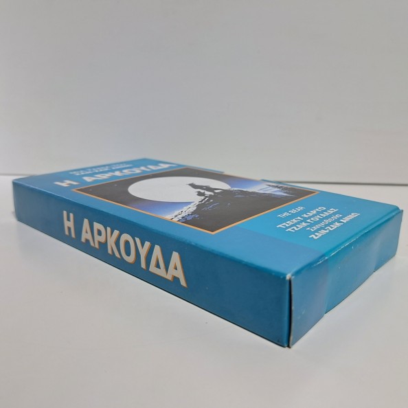 Η ΑΡΚΟΥΔΑ (1988)