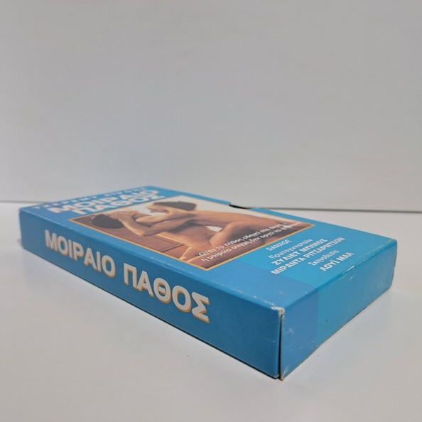 ΜΟΙΡΑΙΟ ΠΑΘΟΣ (1992)