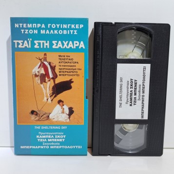 ΤΣΑ'Ι' ΣΤΗ ΣΑΧΑΡΑ (1990)