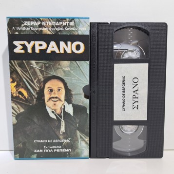 ΣΥΡΑΝΟ (1990)