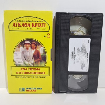 ΑΓΚΑΘΑ ΚΡΙΣΤΙ: ΕΝΑ ΠΤΩΜΑ ΣΤΗ ΒΙΒΛΙΟΘΗΚΗ (1984)