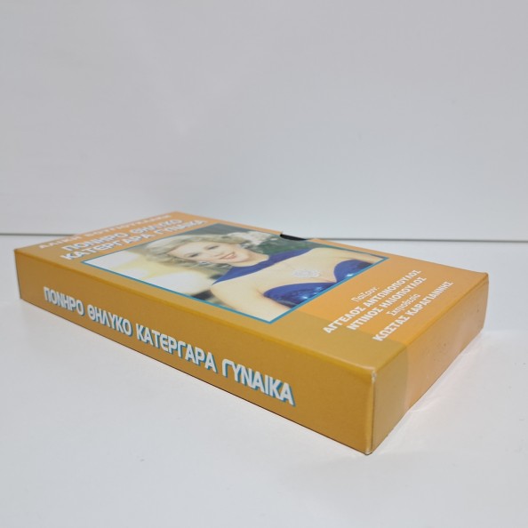 ΠΟΝΗΡΟ ΘΗΛΥΚΟ ΚΑΤΕΡΓΑΡΑ ΓΥΝΑΙΚΑ (1980)