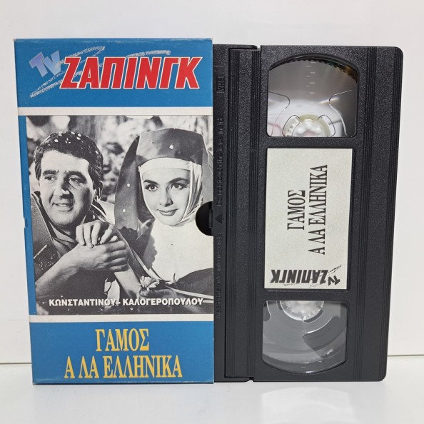 ΓΑΜΟΣ Α ΛΑ ΕΛΛΗΝΙΚΑ (1964)