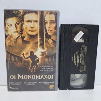 ΟΙ ΜΟΝΟΜΑΧΟΙ (2001)