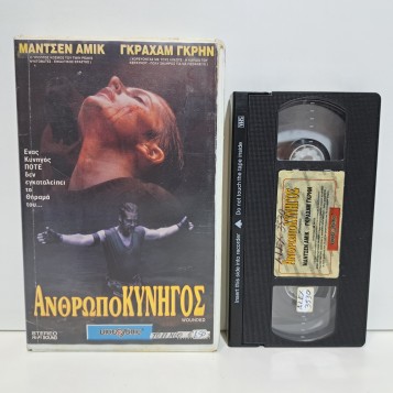 ΑΝΘΡΩΠΟΚΥΝΗΓΟΣ (1997)