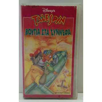 TALESPIN: ΒΟΥΤΙΑ ΣΤΑ ΣΥΝΝΕΦΑ