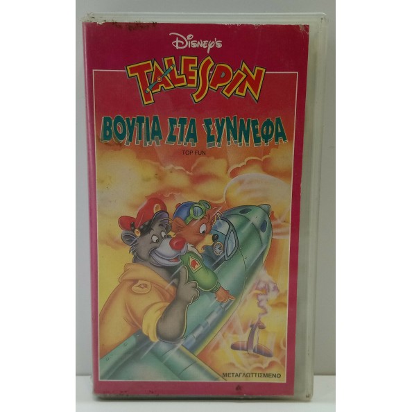 TALESPIN: ΒΟΥΤΙΑ ΣΤΑ ΣΥΝΝΕΦΑ