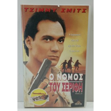 Ο ΝΟΜΟΣ ΤΟΥ ΣΕΡΙΦΗ (1996)