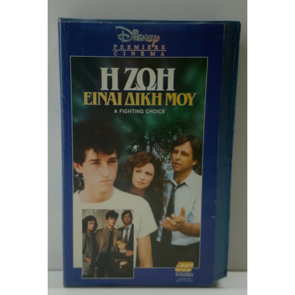 Η ΖΩΗ ΕΙΝΑΙ ΔΙΚΗ ΜΟΥ (1986)