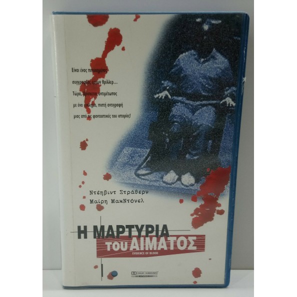 Η ΜΑΡΤΥΡΙΑ ΤΟΥ ΑΙΜΑΤΟΣ (1998)