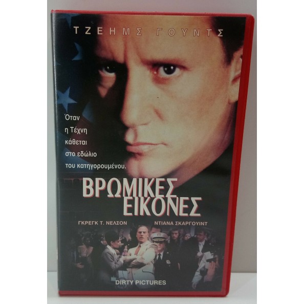 ΒΡΩΜΙΚΕΣ ΕΙΚΟΝΕΣ (2000)