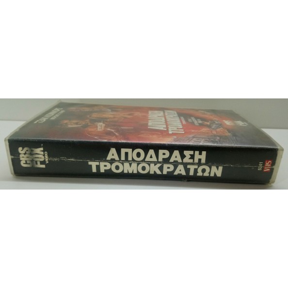 ΑΠΟΔΡΑΣΗ ΤΡΟΜΟΚΡΑΤΩΝ (1987)