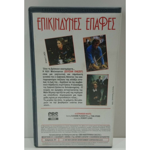 ΕΠΙΚΙΝΔΥΝΕΣ ΕΠΑΦΕΣ (1987)