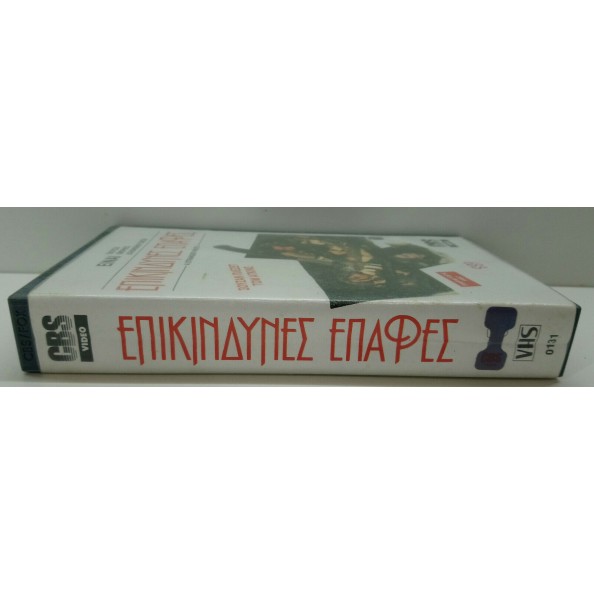 ΕΠΙΚΙΝΔΥΝΕΣ ΕΠΑΦΕΣ (1987)