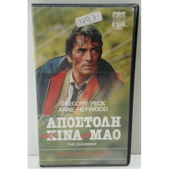 ΑΠΟΣΤΟΛΗ ΣΤΗΝ ΚΙΝΑ ΤΟΥ ΜΑΟ (1969)