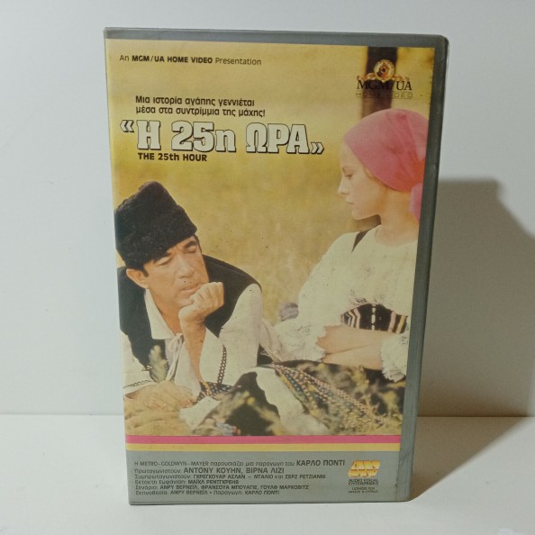 Η 25η ΩΡΑ (1967)