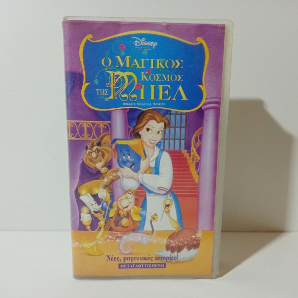 Ο ΜΑΓΙΚΟΣ ΚΟΣΜΟΣ ΤΗΣ ΜΠΕΛ (1998)