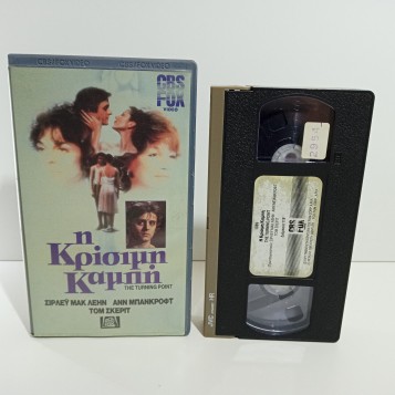 Η ΚΡΙΣΙΜΗ ΚΑΜΠΗ (1977)