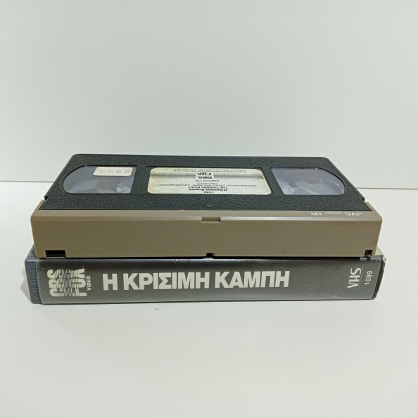 Η ΚΡΙΣΙΜΗ ΚΑΜΠΗ (1977)