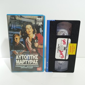 ΑΥΤΟΠΤΗΣ ΜΑΡΤΥΡΑΣ (1981)