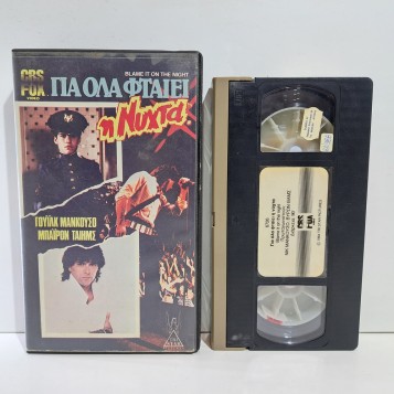 ΓΙΑ ΟΛΑ ΦΤΑΙΕΙ Η ΝΥΧΤΑ (1984)