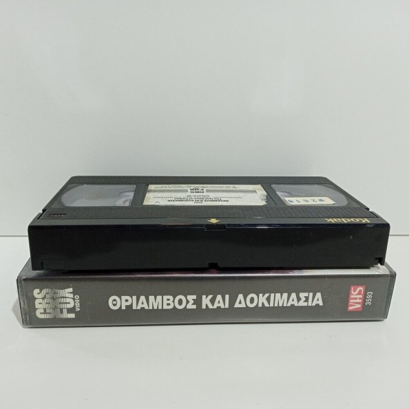 ΘΡΙΑΜΒΟΣ ΚΑΙ ΔΟΚΙΜΑΣΙΑ (1986)