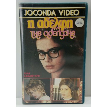 Η ΑΔΕΛΦΗ ΤΗΣ ΑΔΕΛΦΗΣ (1987)