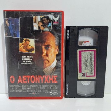 Ο ΑΕΤΟΝΥΧΗΣ (1992)