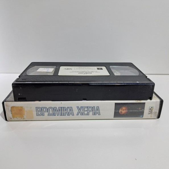 ΒΡΩΜΙΚΑ ΧΕΡΙΑ (1975)