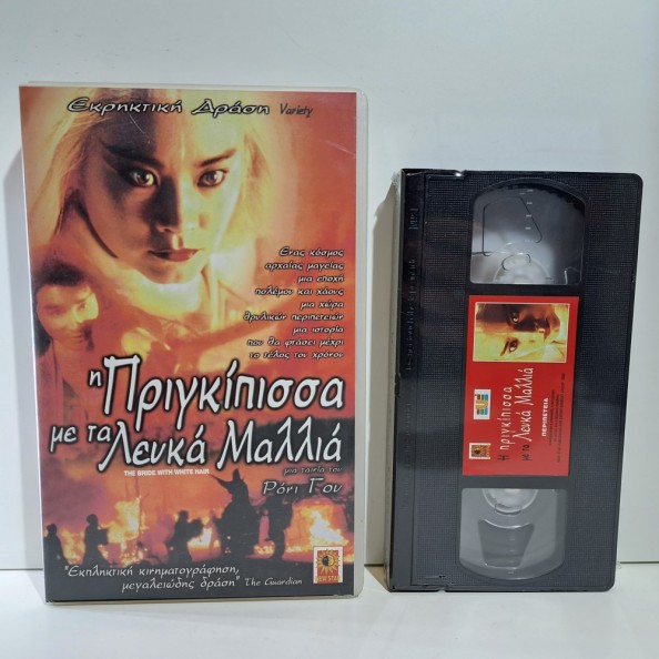 Η ΠΡΙΓΚΙΠΙΣΣΑ ΜΕ ΤΑ ΛΕΥΚΑ ΜΑΛΛΙΑ (1993)