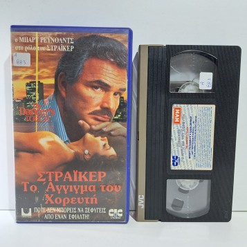 ΣΤΡΑΪΚΕΡ ΤΟ ΑΓΓΙΓΜΑ ΤΟΥ ΧΟΡΕΥΤΗ (1989)