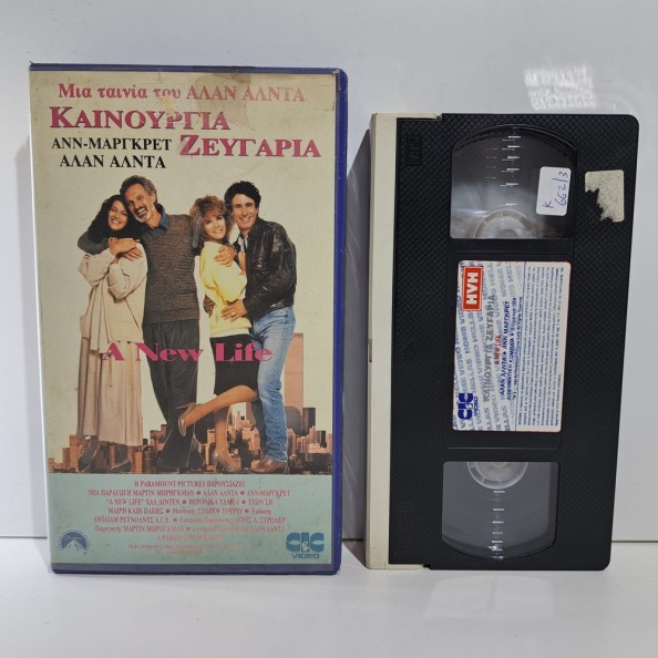 ΚΑΙΝΟΥΡΓΙΑ ΖΕΥΓΑΡΙΑ (1988)