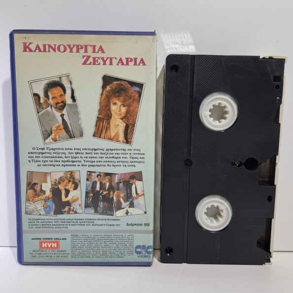 ΚΑΙΝΟΥΡΓΙΑ ΖΕΥΓΑΡΙΑ (1988)