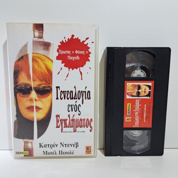 ΓΕΝΕΑΛΟΓΙΑ ΕΝΟΣ ΕΓΚΛΗΜΑΤΟΣ (1997)