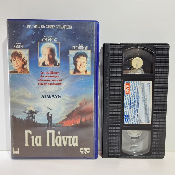 ΓΙΑ ΠΑΝΤΑ (1989)