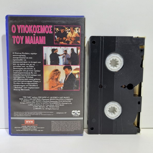 Ο ΥΠΟΚΟΣΜΟΣ ΤΟΥ ΜΑΪΑΜΙ (1990)