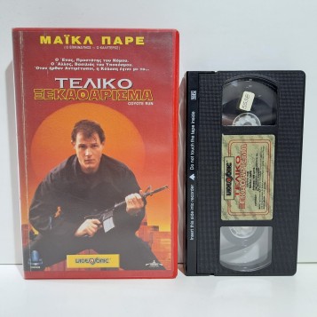 ΤΕΛΙΚΟ ΞΑΚΑΘΑΡΙΣΜΑ (1996)