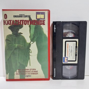 Ο ΚΑΤΑΖΗΤΟΥΜΕΝΟΣ (1982)