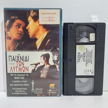 ΤΟ ΠΑΙΧΝΙΔΙ ΤΩΝ ΛΥΓΜΩΝ (1992)